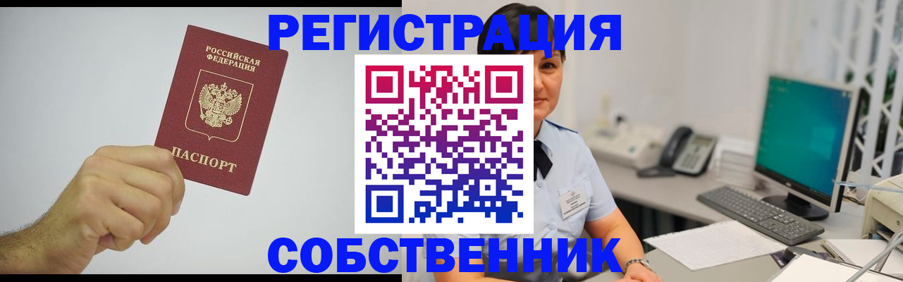 временная регистрация собственник в Новокуйбышевске